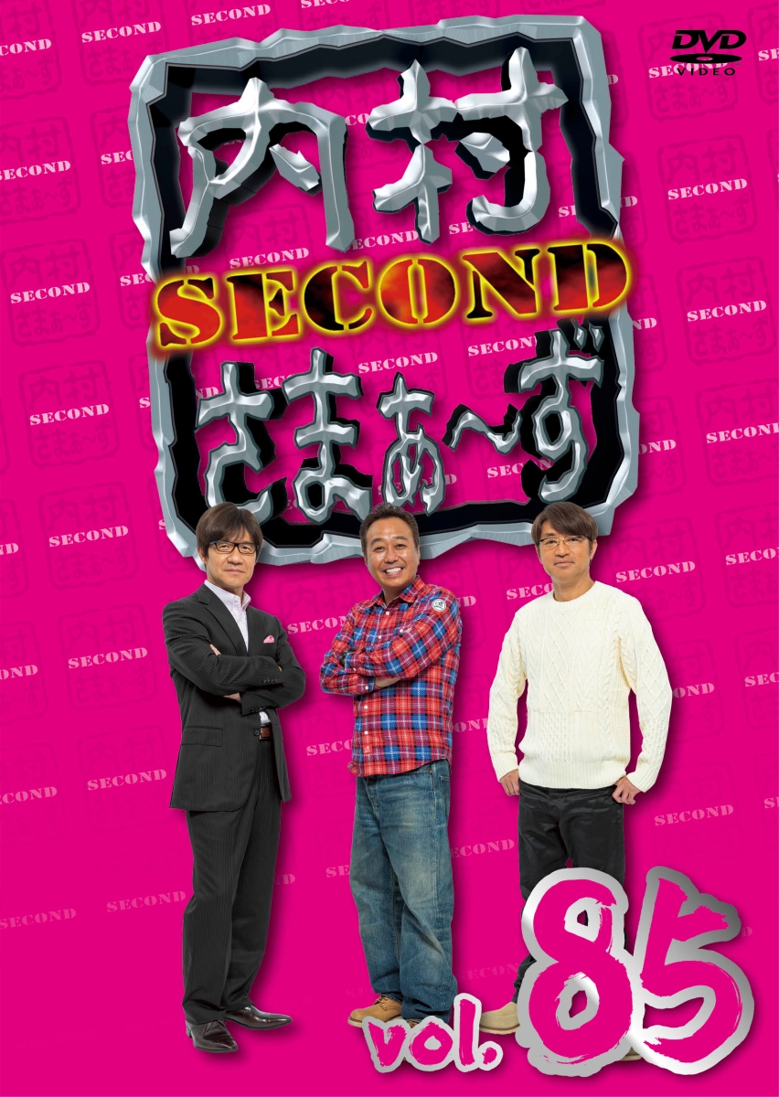 楽天ブックス: 内村さまぁ～ず SECOND Vol.85 - 内村光良