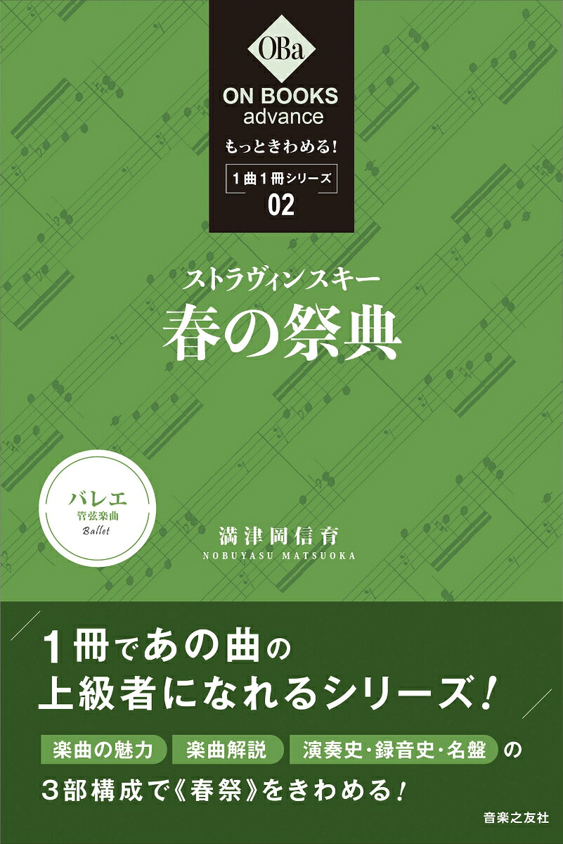 もっときわめる！1曲1冊シリーズ2ストラヴィンスキー：《春の祭典》（ONBOOKSadvance）[満津岡信育]