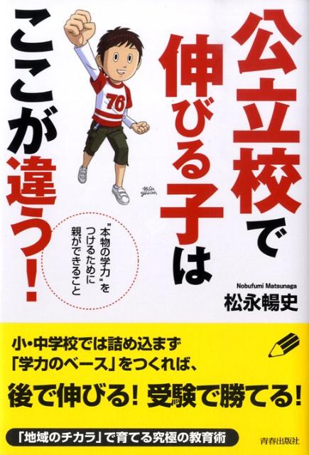 楽天ブックス: 公立校で伸びる子はここが違う！ - “本物の学力”を