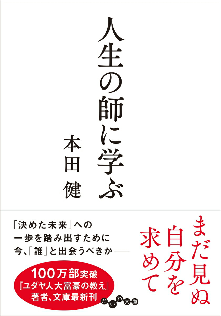 楽天ブックス: 人生の師に学ぶ - 本田健 - 9784479307020 : 本