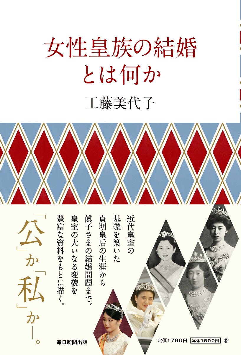 女性皇族の結婚とは何か[工藤美代子]