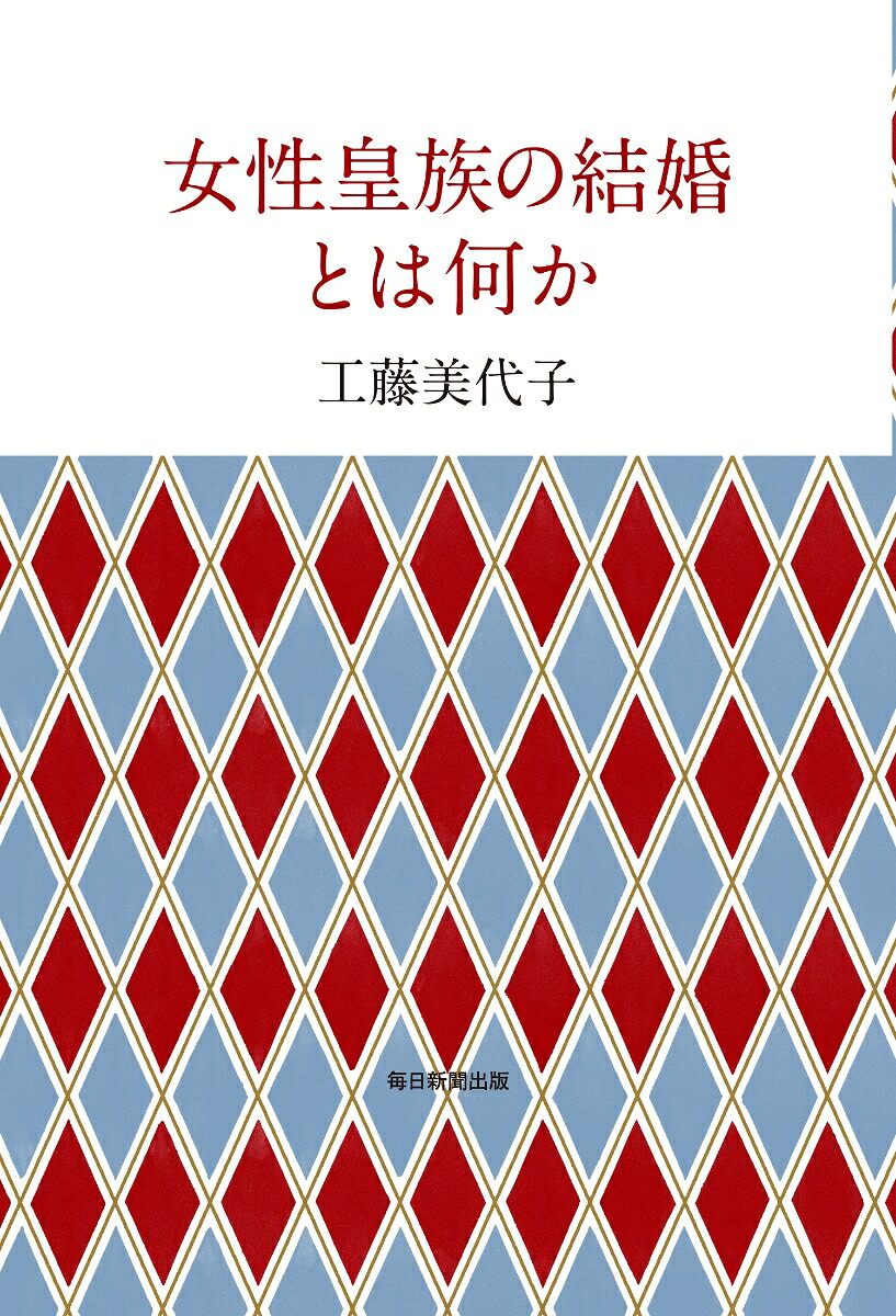 女性皇族の結婚とは何か[工藤美代子]