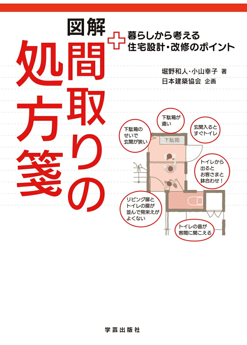 楽天ブックス 図解 間取りの処方箋 暮らしから考える住宅設計 改修のポイント 堀野 和人 本