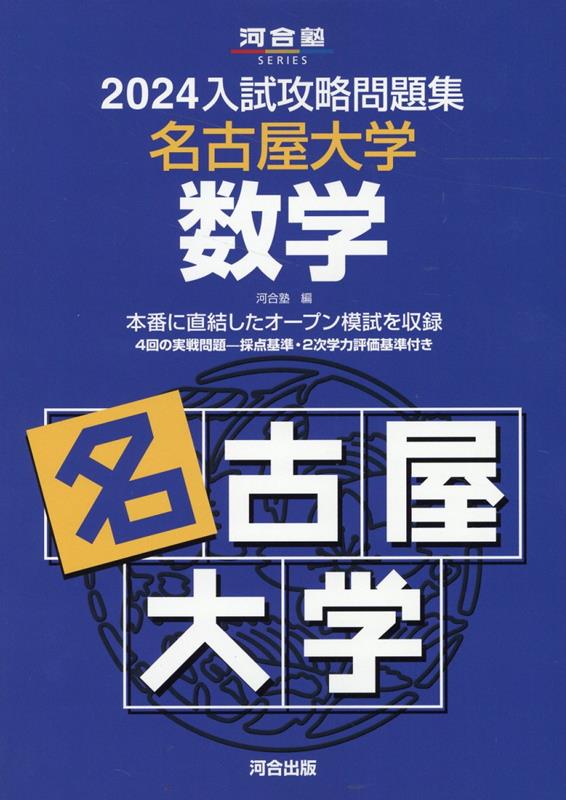 楽天ブックス: 2024入試攻略問題集 名古屋大学 数学 - 河合塾 - 9784777227020 : 本