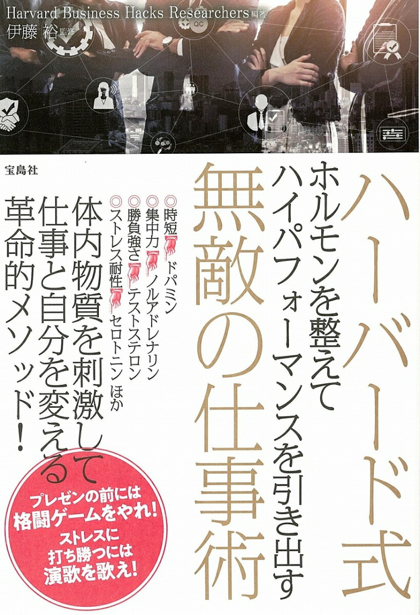 楽天ブックス ハーバード式ホルモンを整えてハイパフォーマンスを引き出す無敵の仕事術 伊藤裕 本