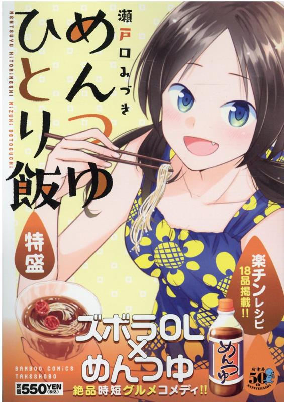 楽天ブックス: めんつゆひとり飯 特盛 - 瀬戸口みづき - 9784801977020 : 本