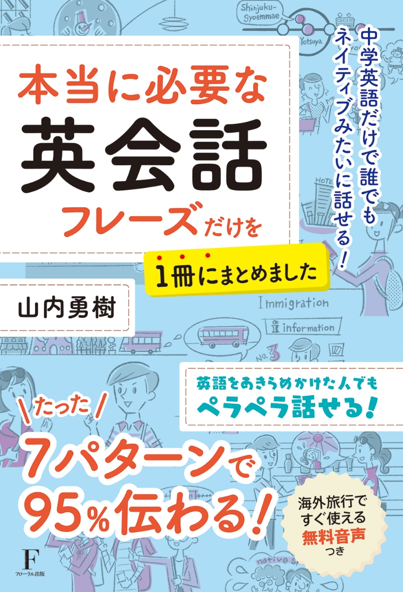 楽天ブックス 本当に必要な英会話フレーズだけを1冊にまとめました 山内 勇樹 本