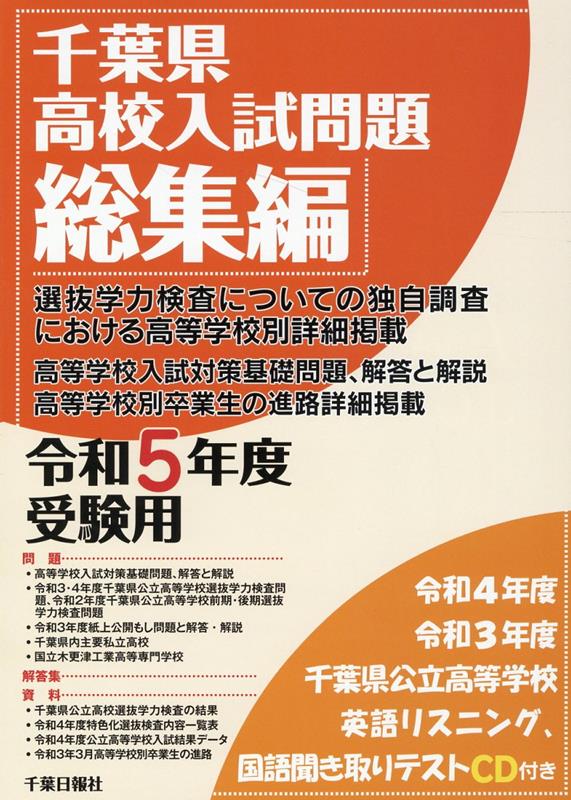 楽天ブックス: 千葉県高校入試問題総集編（令和5年受験用） - CD付 - 千葉日報社 - 9784910637020 : 本