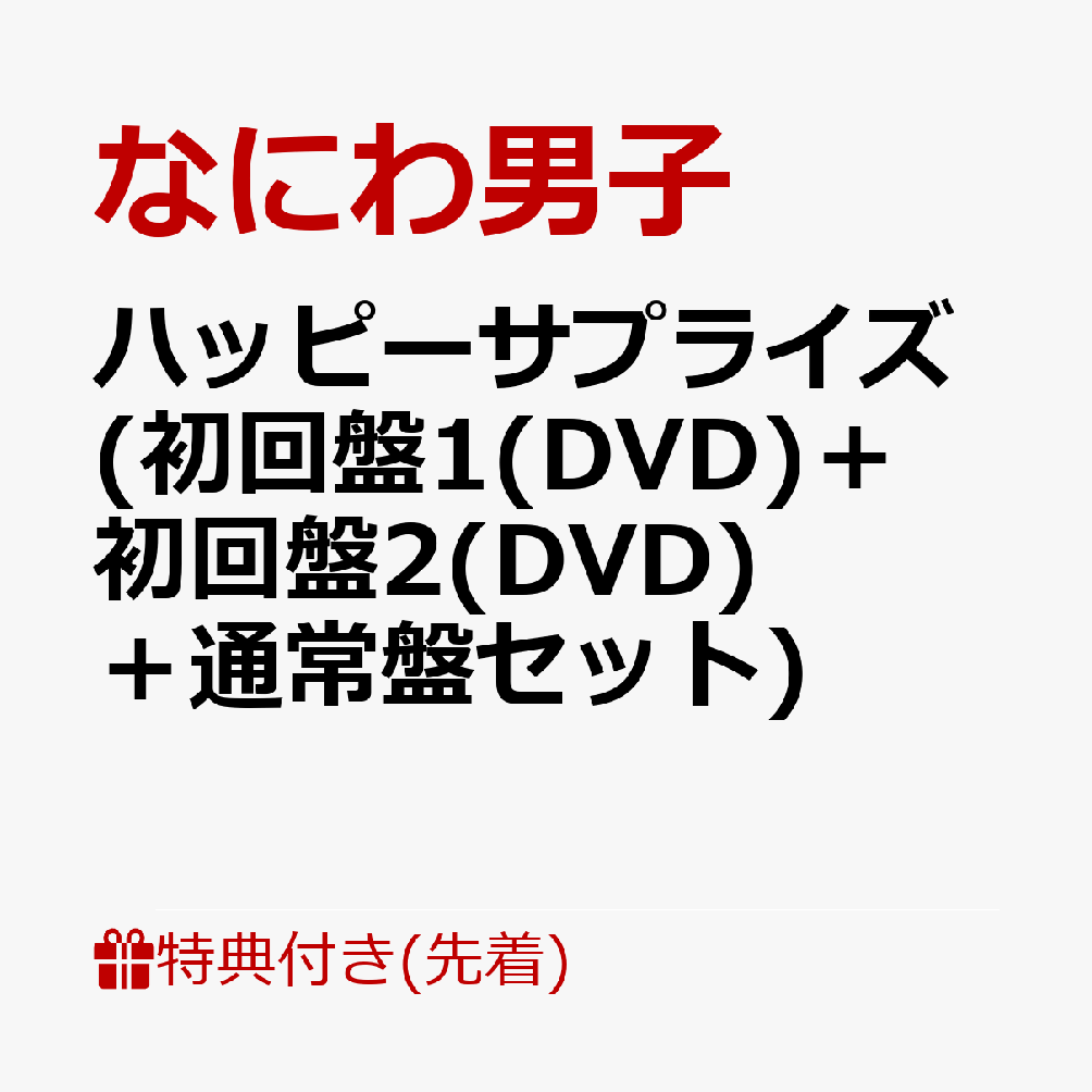 楽天ブックス: 【先着特典】ハッピーサプライズ (初回盤1(DVD)＋初回盤