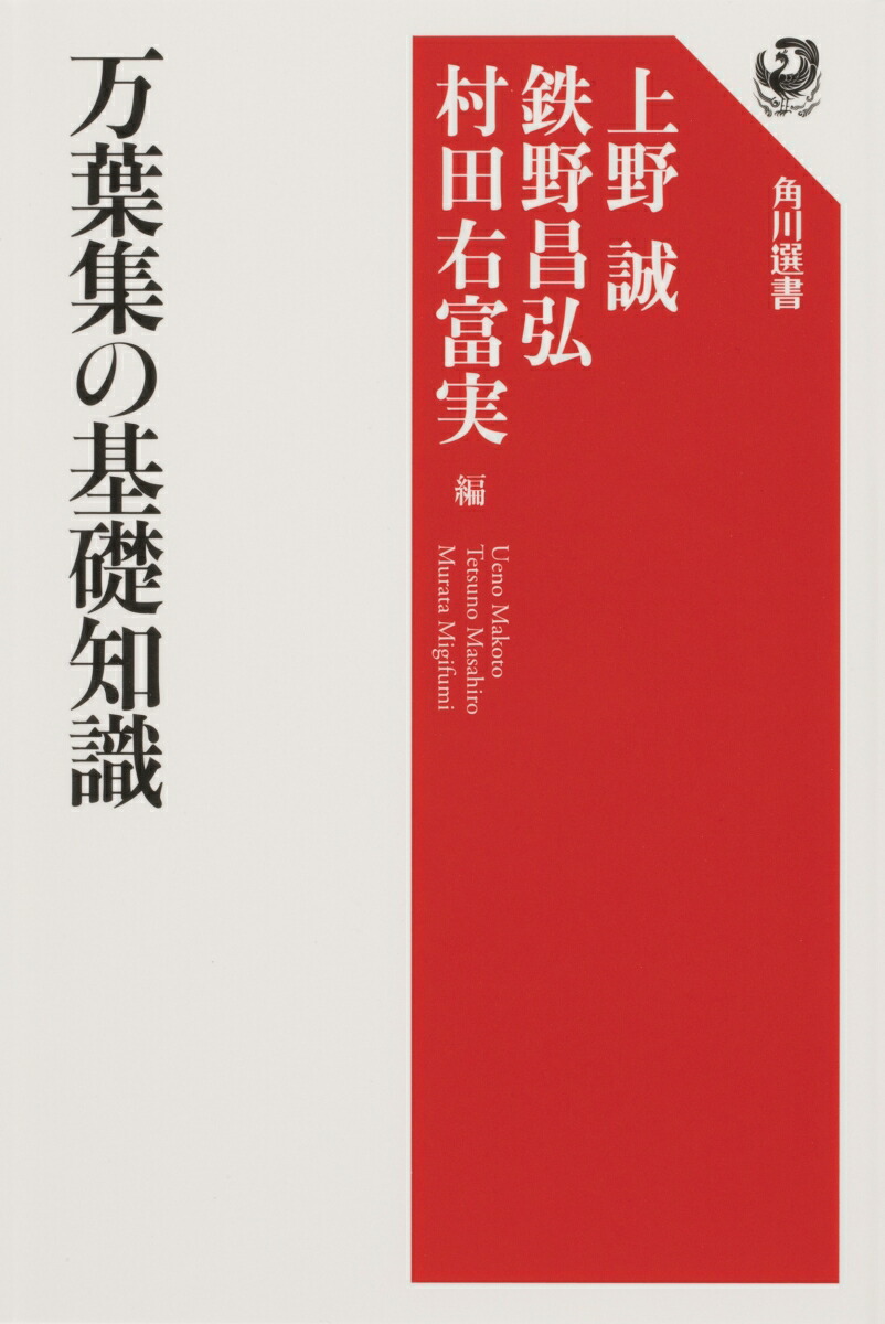楽天ブックス 万葉集の基礎知識 上野 誠 本
