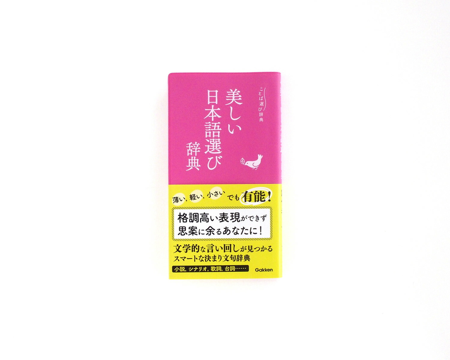 楽天ブックス 美しい日本語選び辞典 学研辞典編集部 本