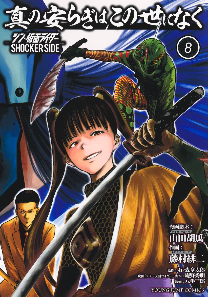 真の安らぎはこの世になく 8 -シン・仮面ライダー SHOCKER SIDE-画像