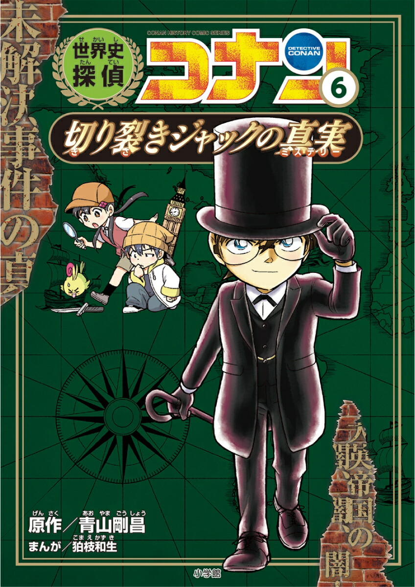 名探偵コナン 日本史 世界史 全巻 - 漫画