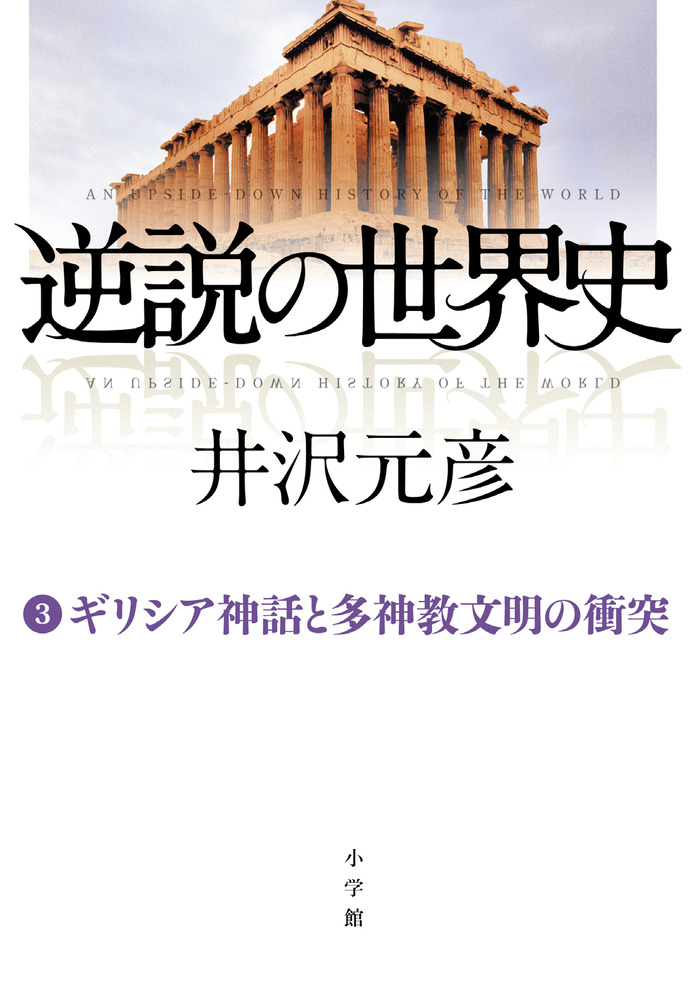 楽天ブックス 逆説の世界史 3 ギリシア神話と多神教文明の衝突 井沢 元彦 本