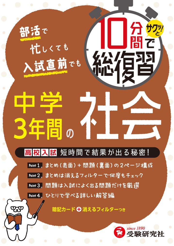 楽天ブックス 10分間で総復習 中学3年間の社会 サクッと 中学教育研究会 9784424397021 本