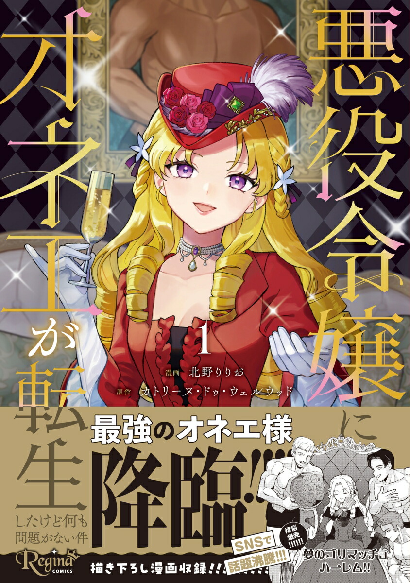 悪役令嬢にオネエが転生したけど何も問題がない件（1）（レジーナCOMICS）[北野りりお]
