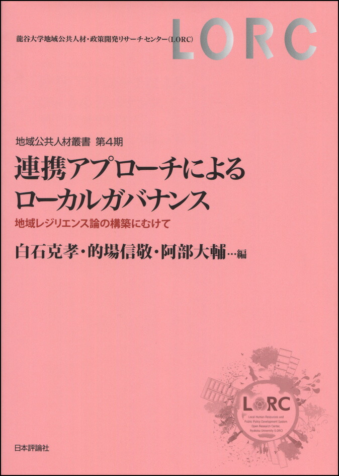 連携アプローチによるローカルガバナンス 地域レジリエンス論の構築にむけて  /日本評論社/白石克孝（単行本） 楽天ブックス: 連携アプローチによるローカルガバナンス - 地域