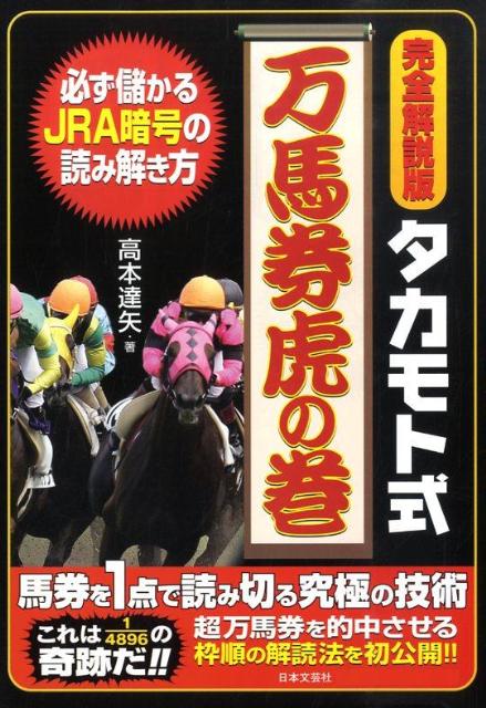 楽天ブックス: タカモト式万馬券虎の巻 - 完全解説版 - 高本達矢