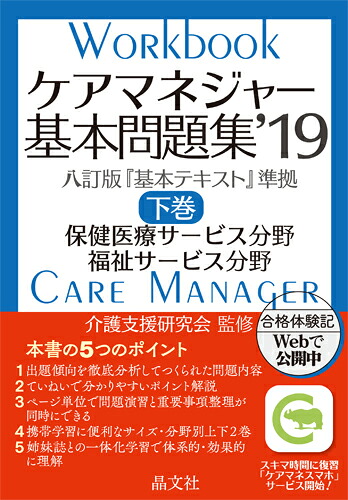 ケアマネジャー基本問題集’19下巻[介護支援研究会]