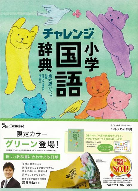 楽天ブックス バーゲン本 コンパクト版 小学国語辞典 グリーン 第六版 チャレンジ 湊 吉正 本