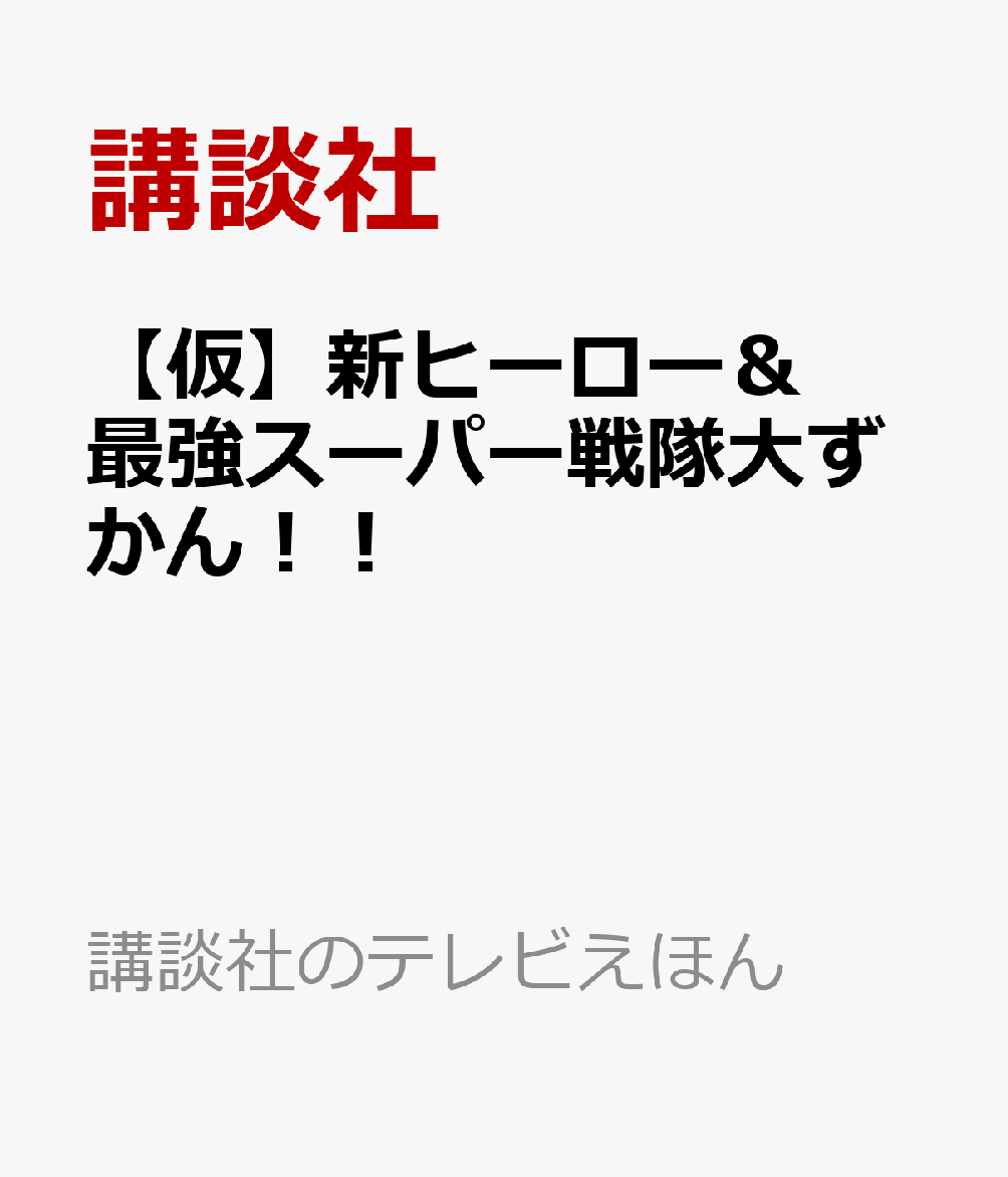 楽天ブックス 機界戦隊ゼンカイジャー さいきょうヒーロー ゼンカイ 講談社 本