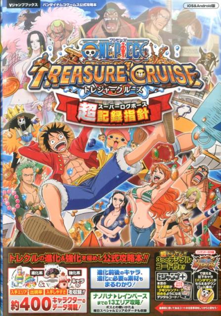 楽天ブックス One Piece Treasure Cruise 超記録指針 スーパーログポース バンダイナムコゲームス公式攻略本 Vジャンプ編集部 本