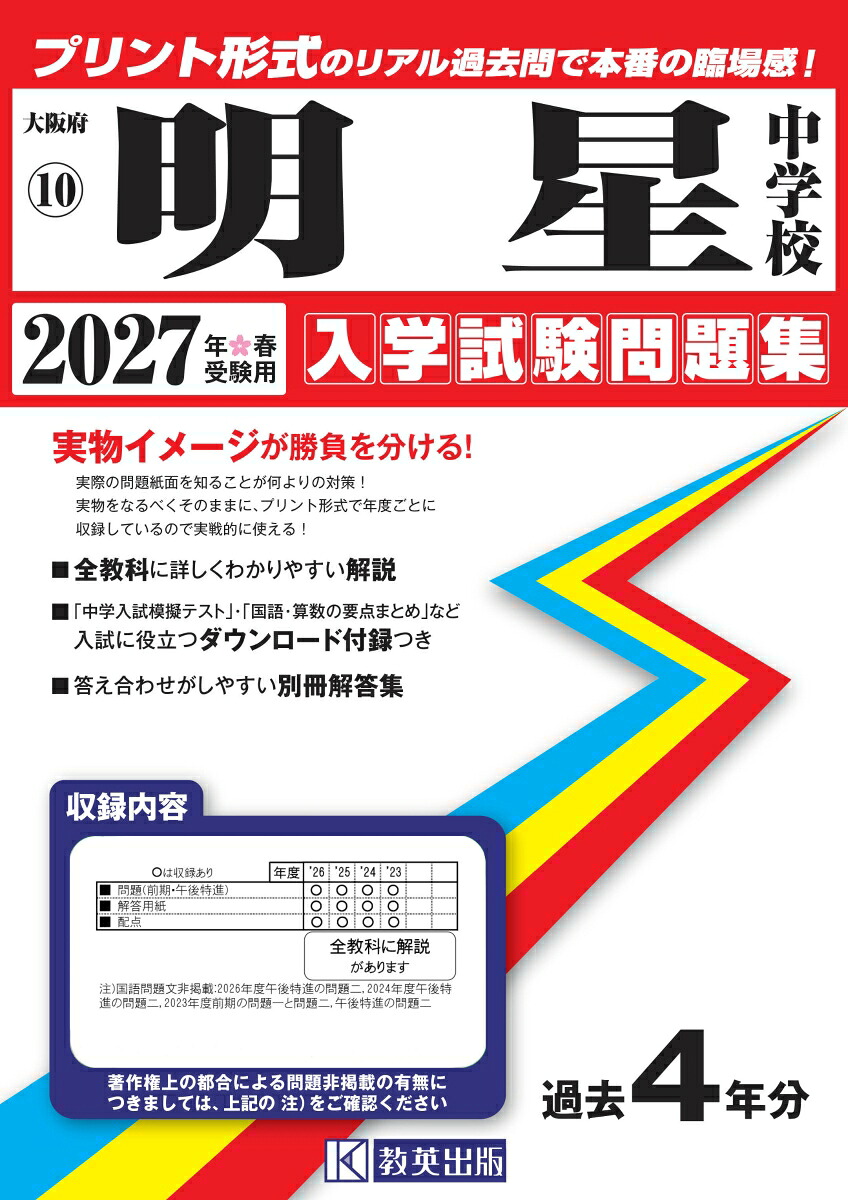 明星中学校（2027年春受験用）（大阪府国立・公立・私立中学校入学試験問題集）