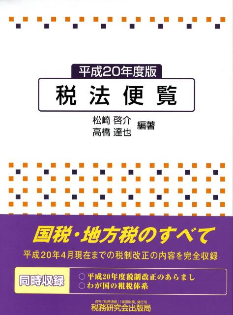 楽天ブックス: 税法便覧（平成20年度版） - 松崎啓介 - 9784793117022 : 本