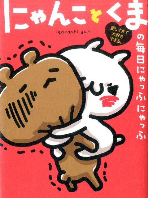 楽天ブックス: 愛しすぎて大好きすぎる。にゃんことくまの毎日にゃっふにゃっふ - igarashi yuri - 9784796877022 : 本