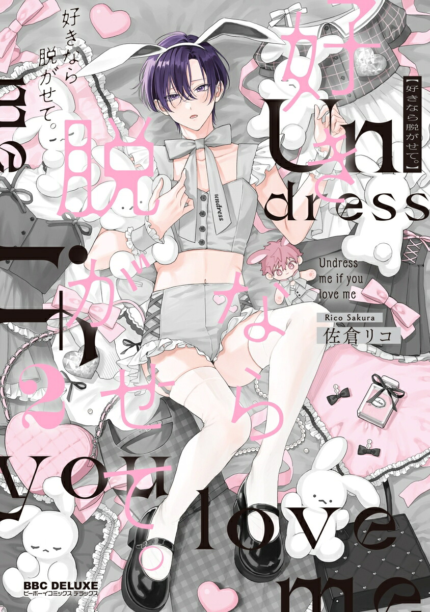 好きなら脱がせて。2[佐倉リコ]