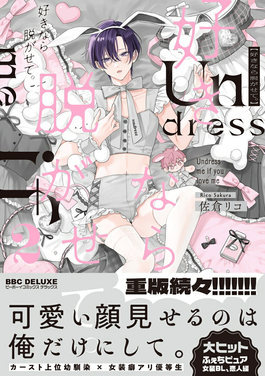 好きなら脱がせて。2[佐倉リコ]