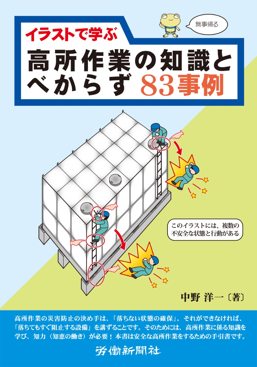 楽天ブックス イラストで学ぶ高所作業の知識とべからず事例 中野 洋一 本