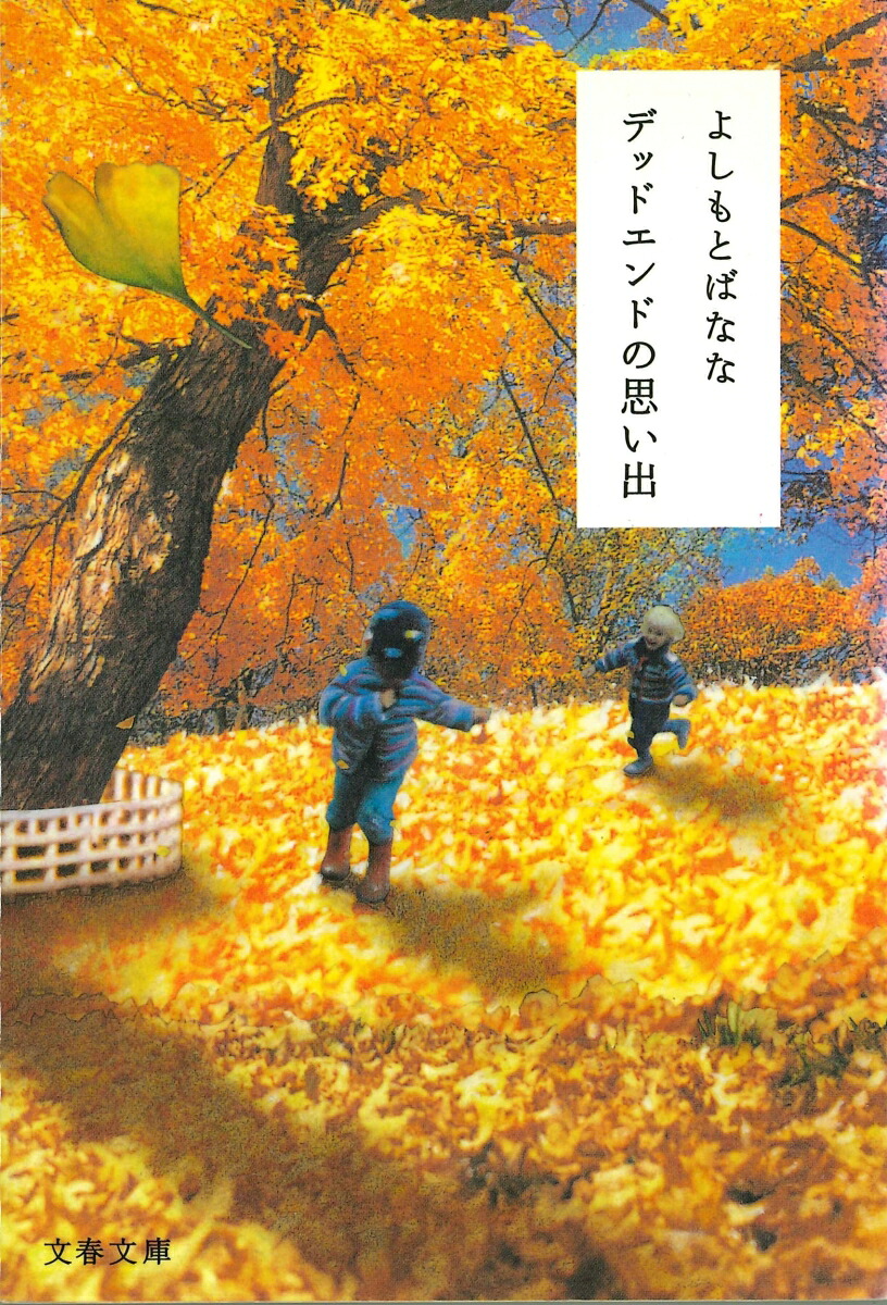 デッドエンドの思い出 表紙