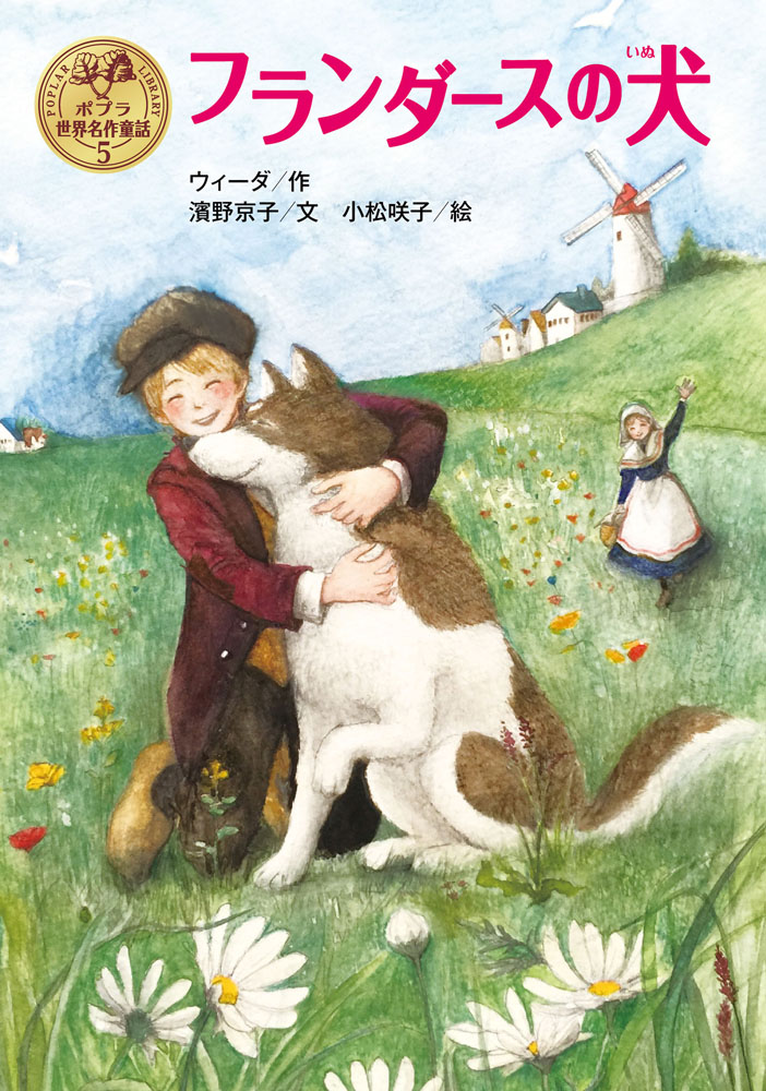 フランダースの犬 （ポプラ世界名作童話　5） [ ウィーダ ]画像