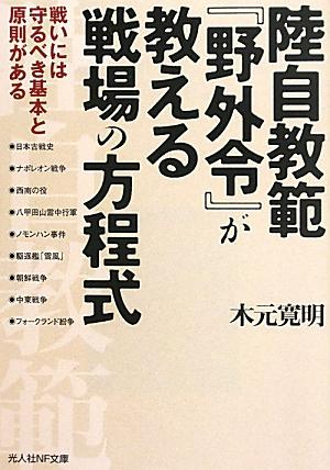 楽天ブックス: 陸自教範『野外令』が教える戦場の方程式 - 戦いには守るべき基本と原則がある - 木元寛明 - 9784769827023 : 本