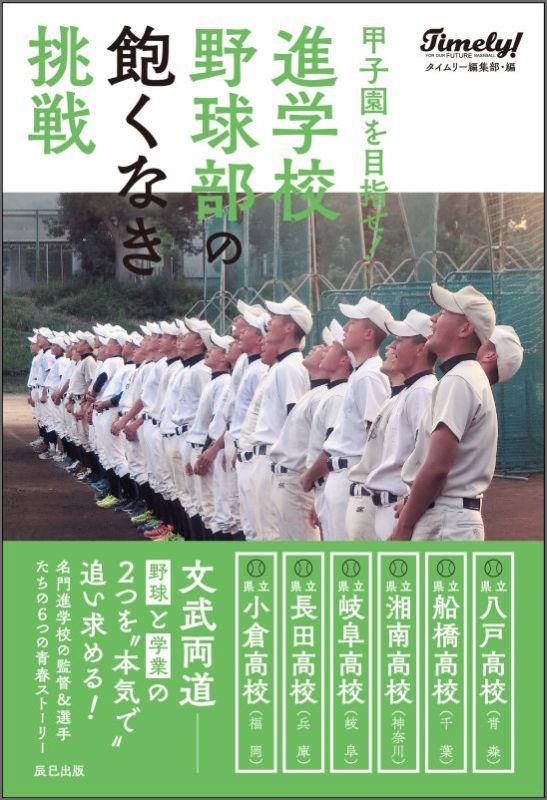 楽天ブックス 甲子園を目指せ 進学校野球部の飽くなき挑戦 タイムリー編集部 本