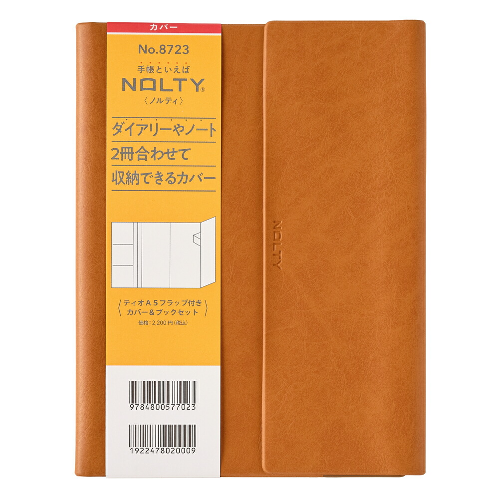 能率 NOLTY(ノルティ) ティオA5フラップ付きカバー＆ブックセット（キャメル） 8723画像