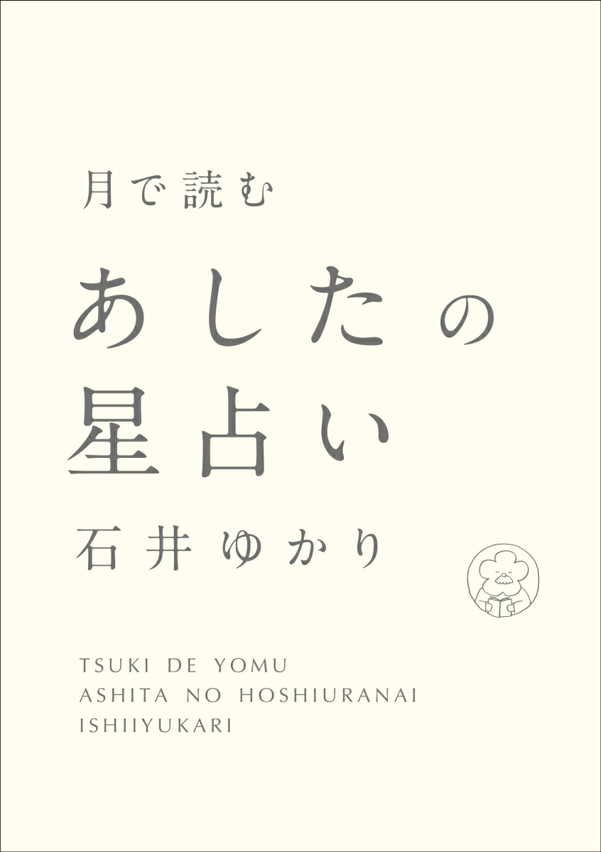 楽天ブックス 月で読む あしたの星占い 石井ゆかり 本