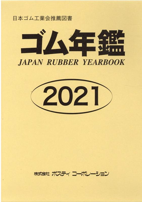 売り切れ必至 ゴム年鑑 21年版 超人気 Scmo Org