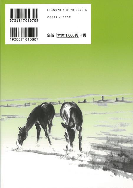 楽天ブックス バーゲン本 馬の図案集ースケッチから水墨画まで 日貿出版社 編 本