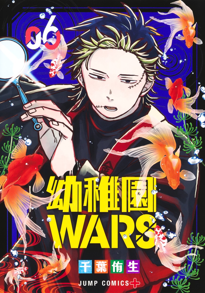 楽天ブックス: 幼稚園WARS 6 - 千葉 侑生 - 9784088837024 : 本