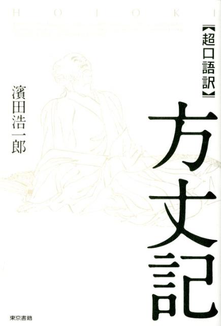 楽天ブックス 超口語訳 方丈記 濱田 浩一郎 本