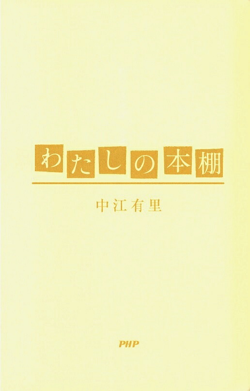 楽天ブックス わたしの本棚 中江有里 本