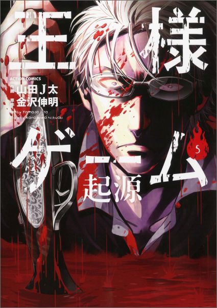 楽天ブックス 王様ゲーム 起源 5 山田 J太 本 楽天ブックス 王様ゲーム 起源 5 山田 J太 本