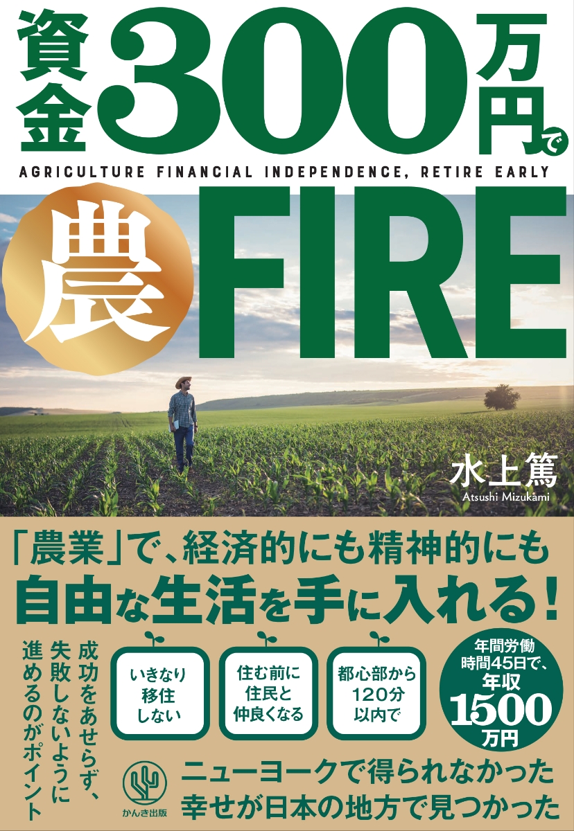 楽天ブックス: 資金300万円で農FIRE - 水上 篤 - 9784761277024 : 本