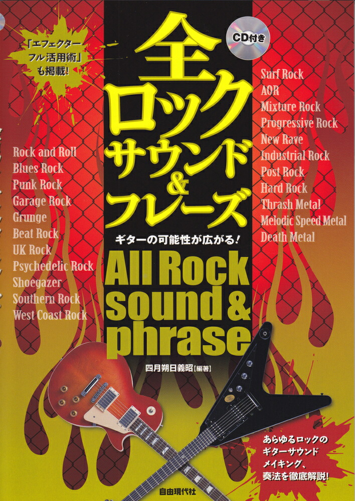 全ロックサウンド＆フレーズギターの可能性が広がる！[四月朔日義昭]