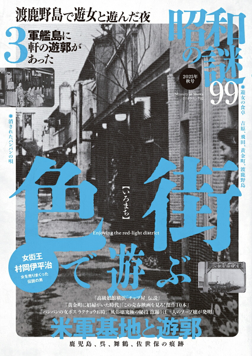 楽天ブックス: 昭和の謎99 2025年 秋号 - 9784813057024 : 本