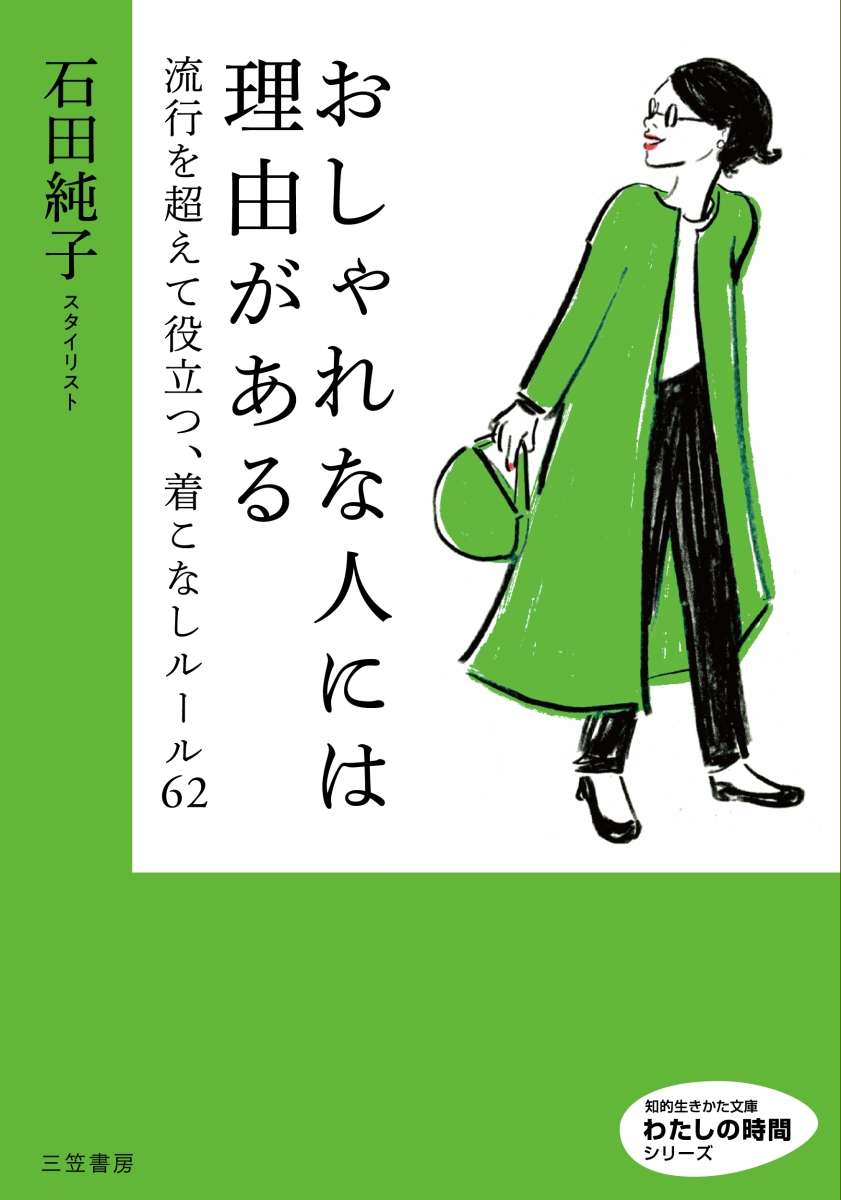 楽天ブックス: おしゃれな人には理由がある - 流行を超えて役立つ