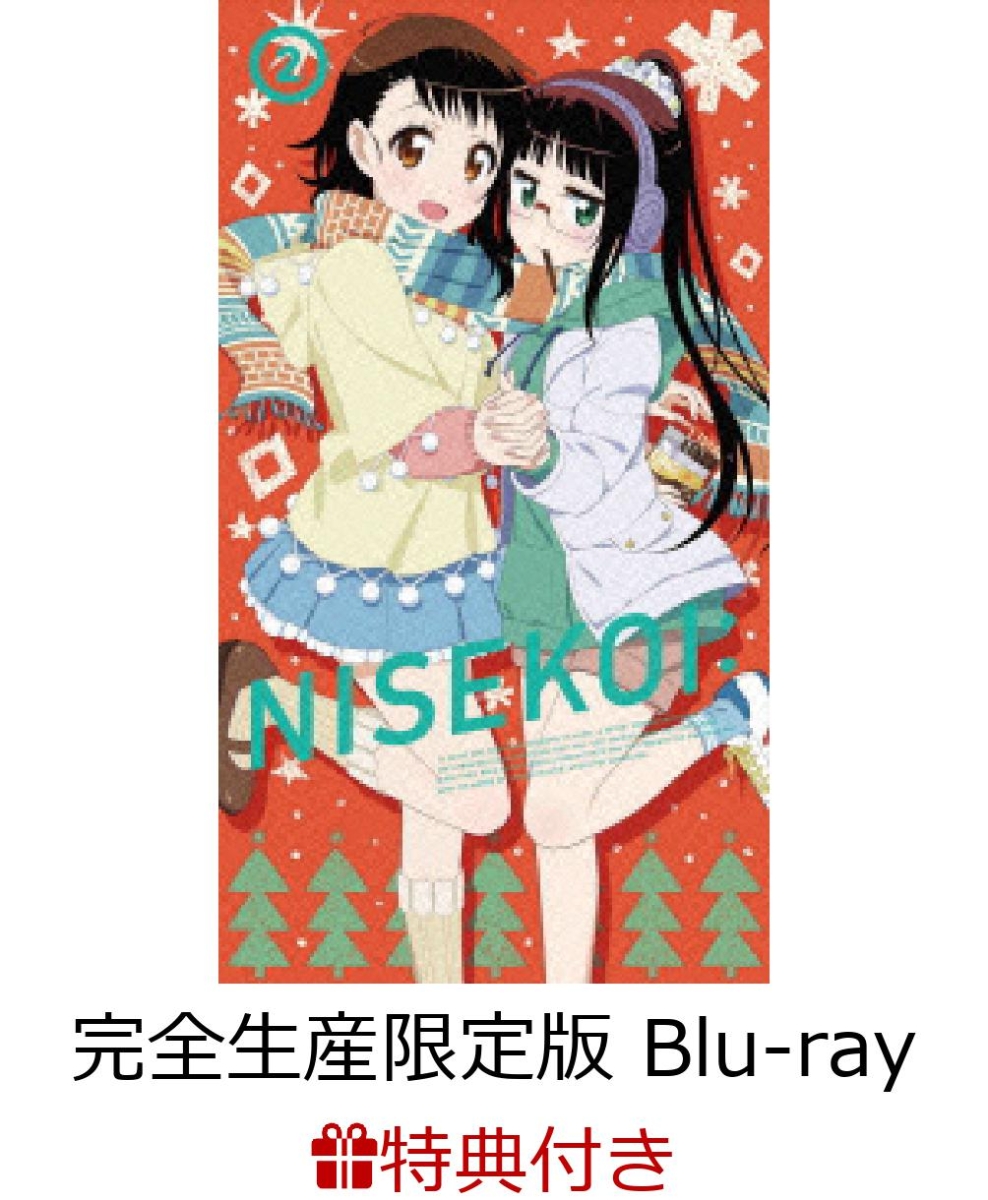 楽天ブックス 特典あり版 ニセコイ 2 完全生産限定版 Blu