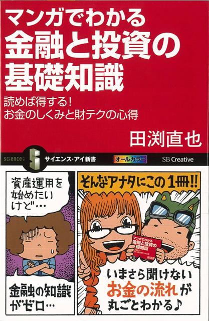 楽天ブックス バーゲン本 マンガでわかる金融と投資の基礎知識ーサイエンス アイ新書 田渕 直也 本